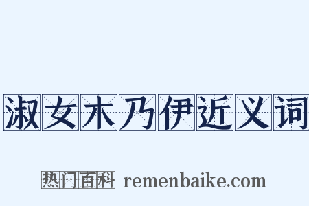淑女木乃伊近义词是什么意思的图片